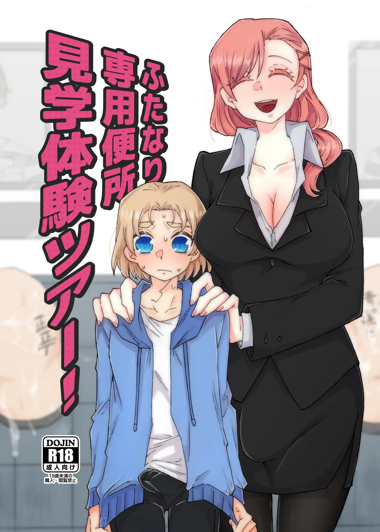 ふたなり専用便所見学体験ツアー!