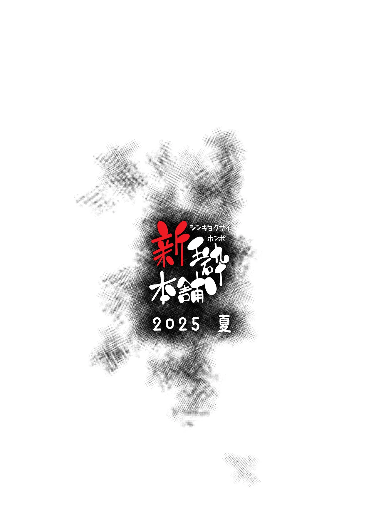 旧校舎 二階奥 搾精指導室 - page26