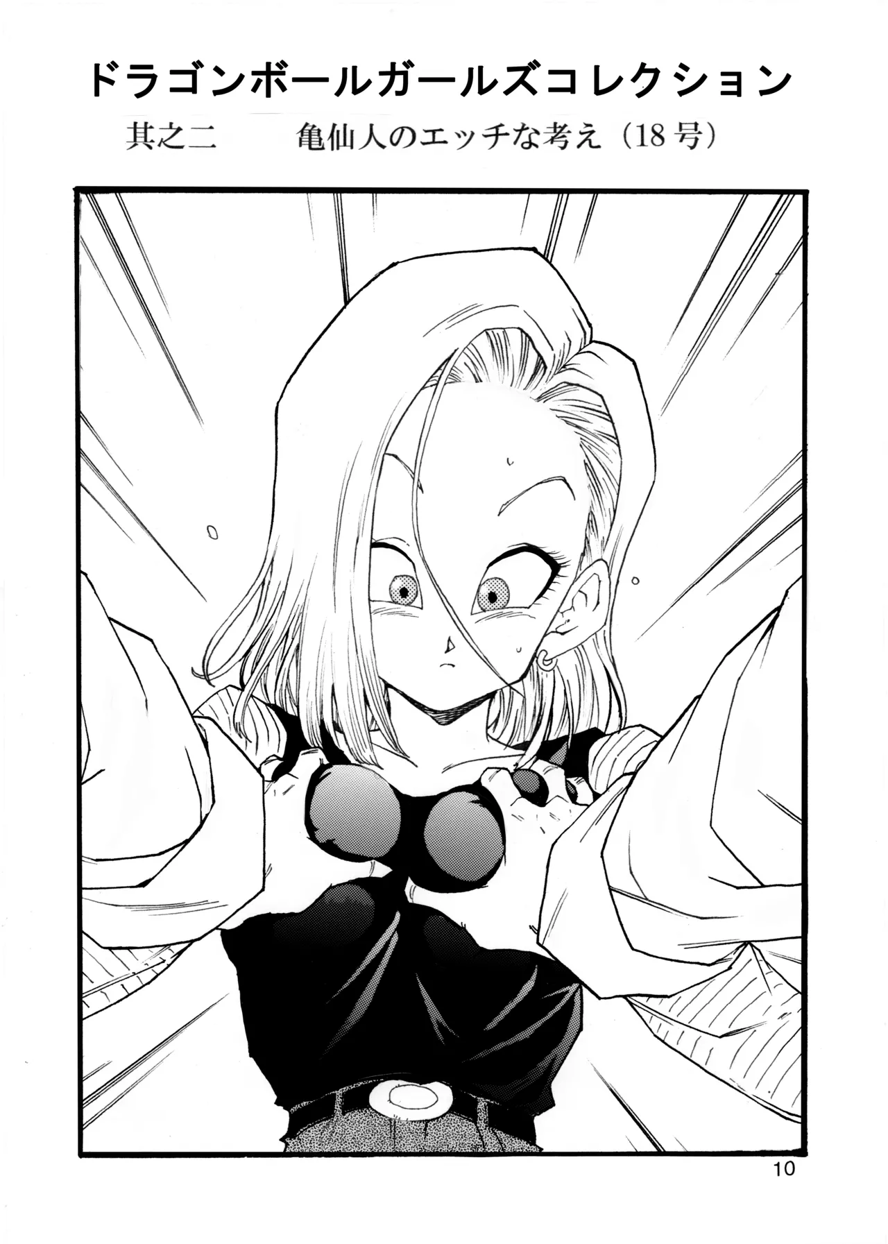 ドラゴンボールガールズコレクション1 - page11