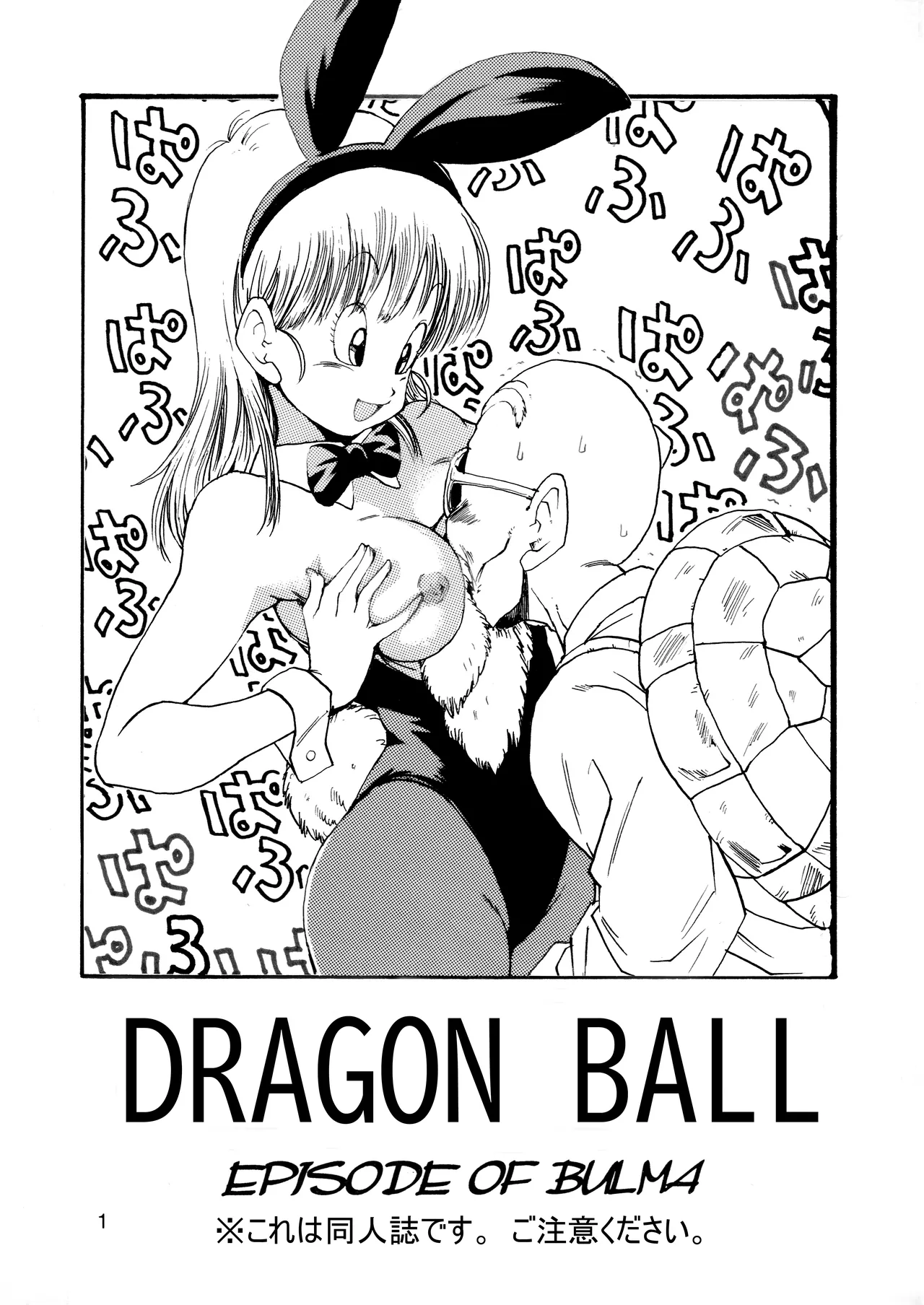 ドラゴンボールエピソードオブブルマ1 - page2