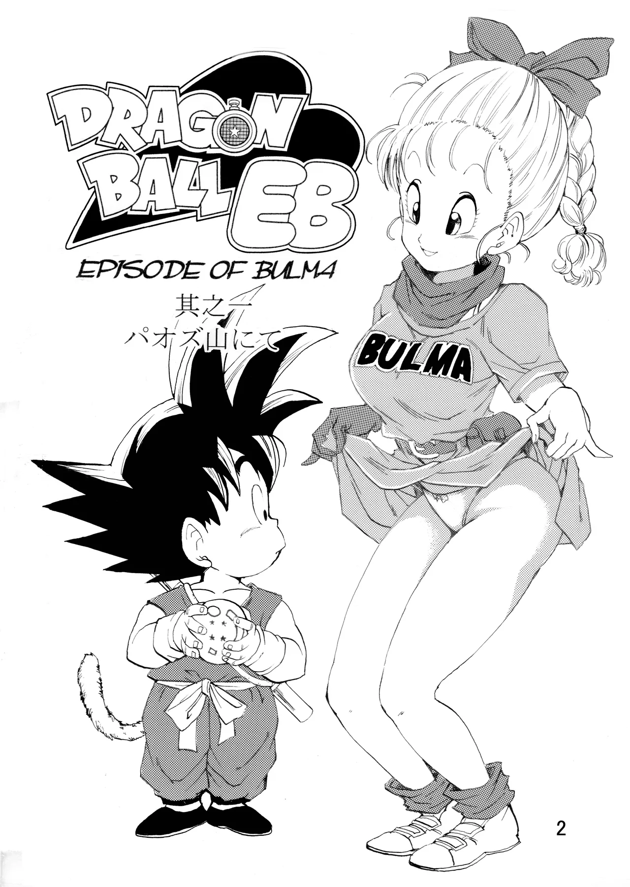 ドラゴンボールエピソードオブブルマ1 - page3