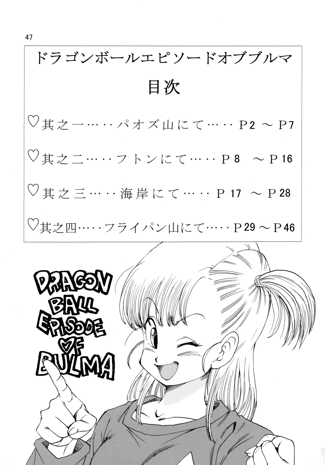 ドラゴンボールエピソードオブブルマ1 - page48