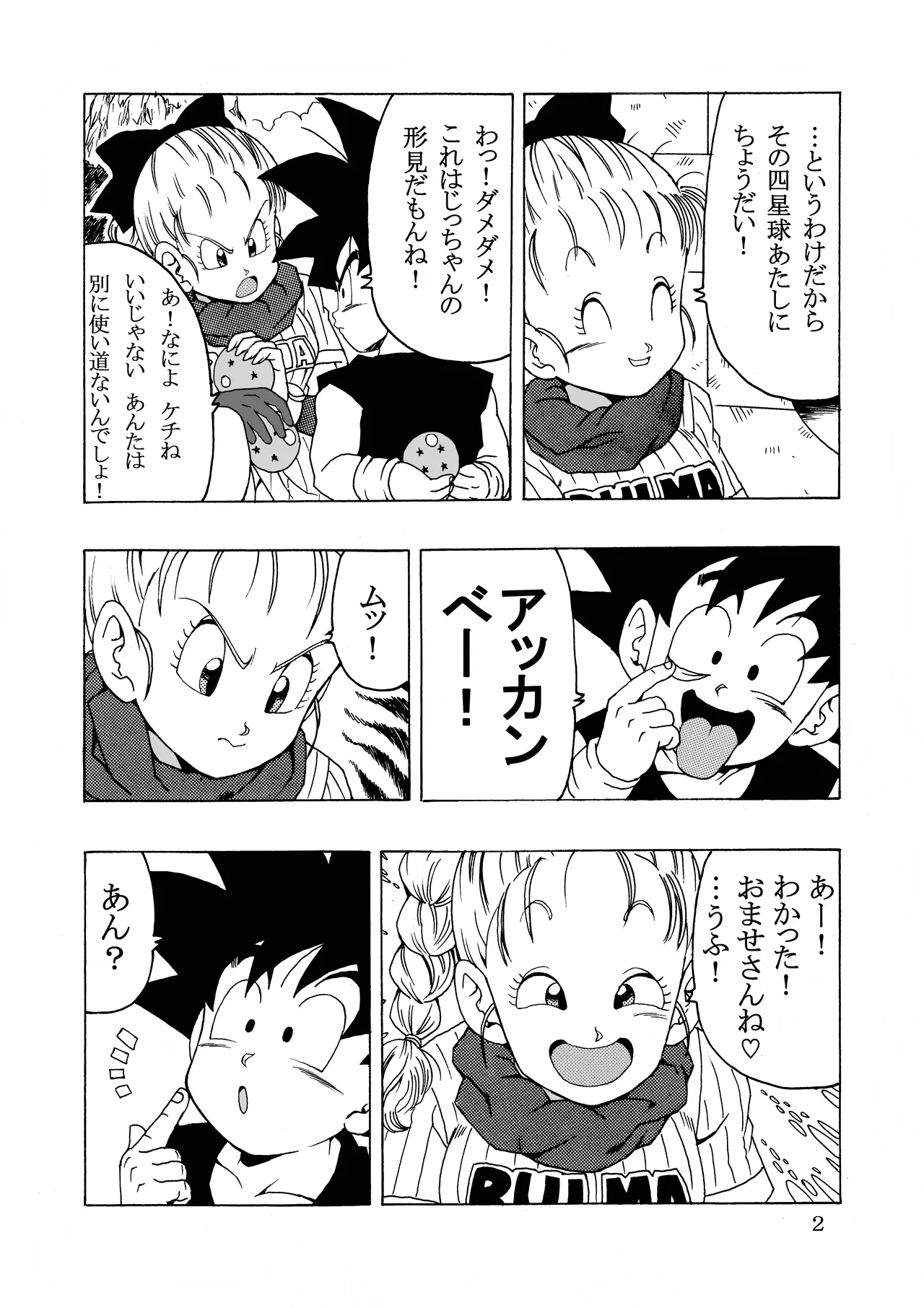 ブルマの最強への道 - page2