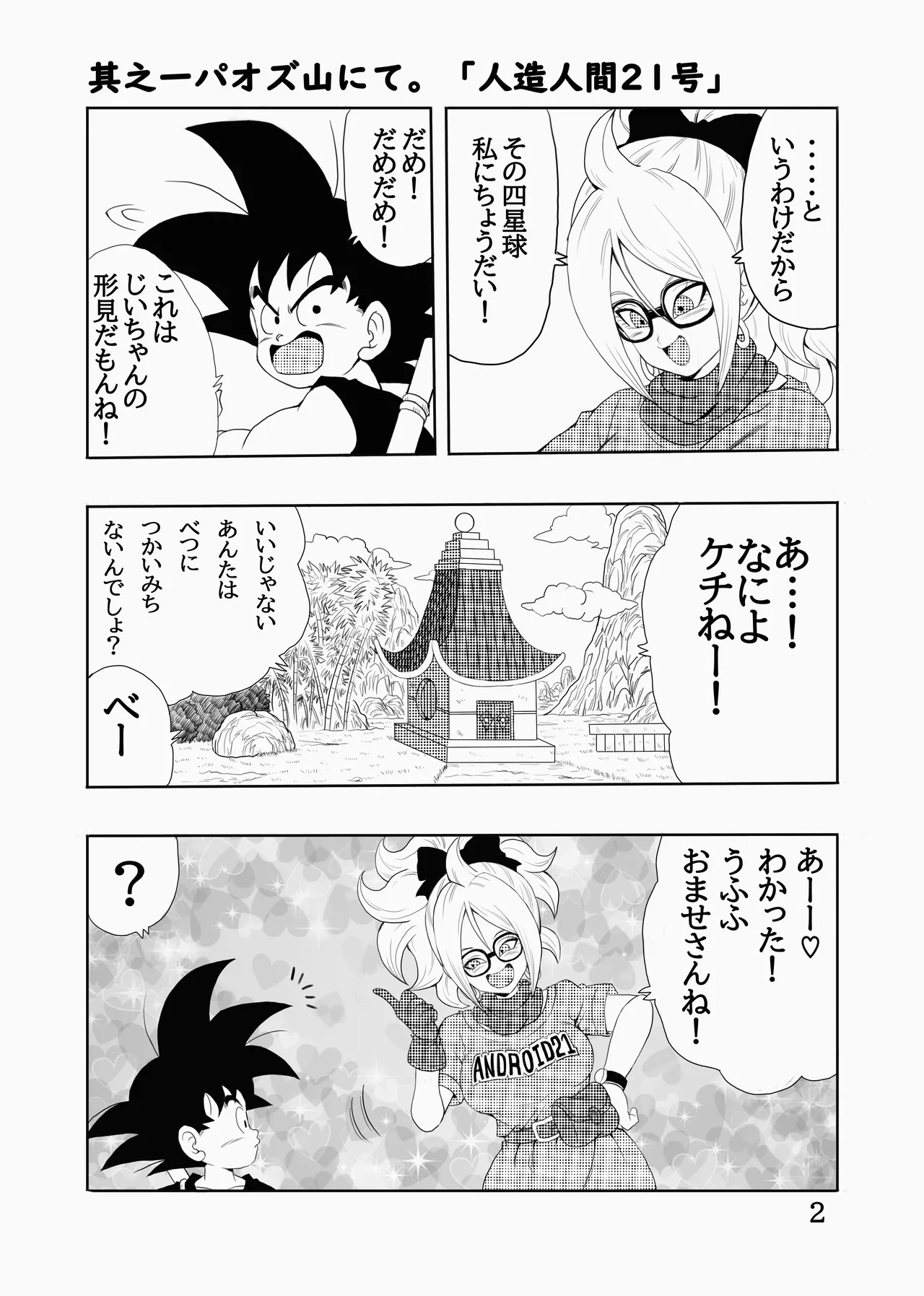 EPISODE OF BULMA 人造人間21号バージョン - page3