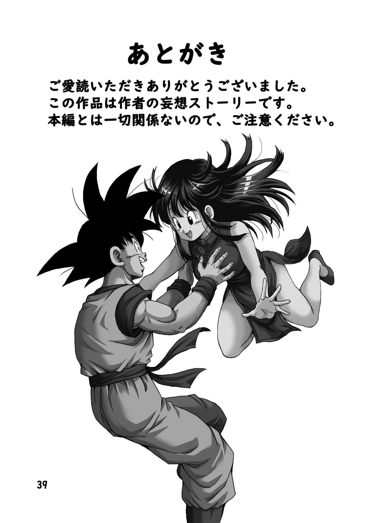 チチと悟空 - page40