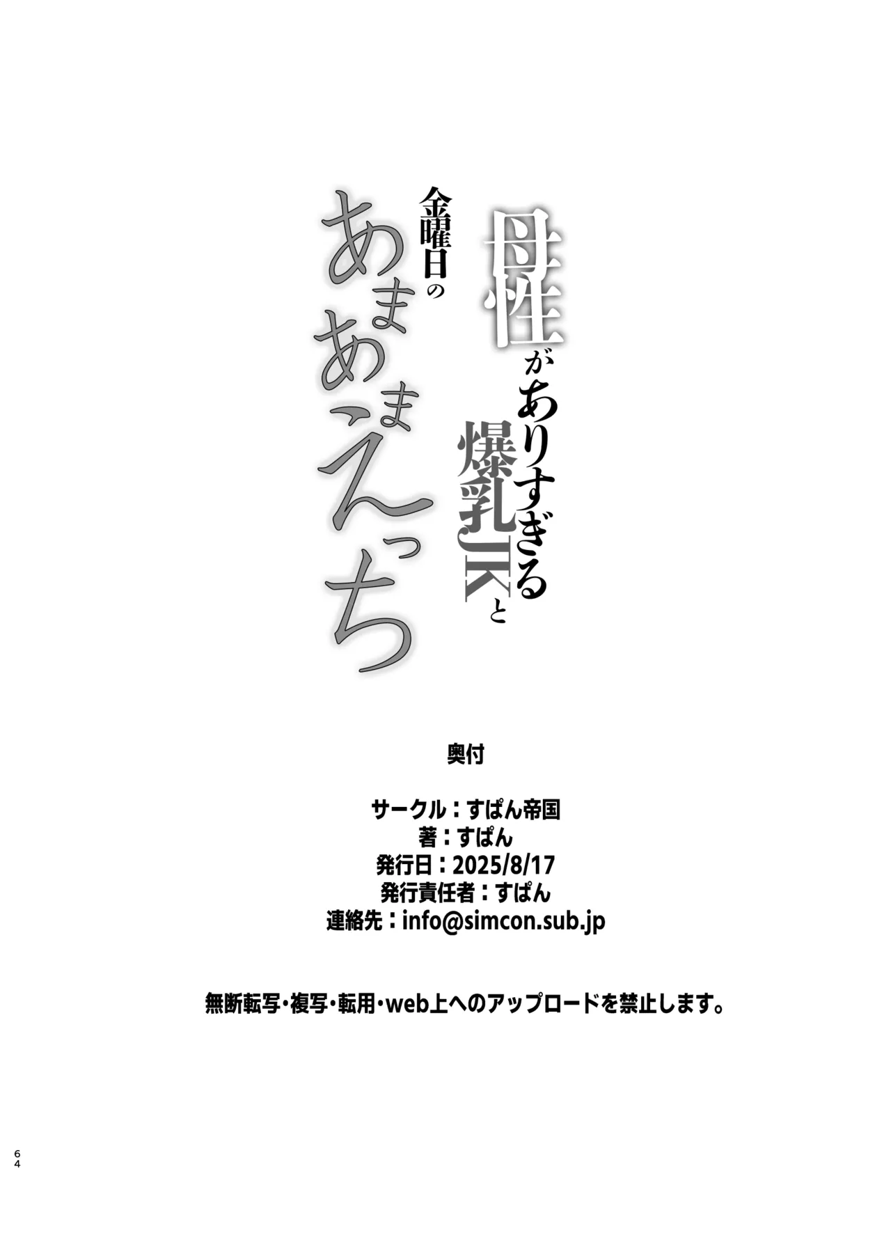 母性がありすぎる爆乳JKと金曜日のあまあまえっち - page64