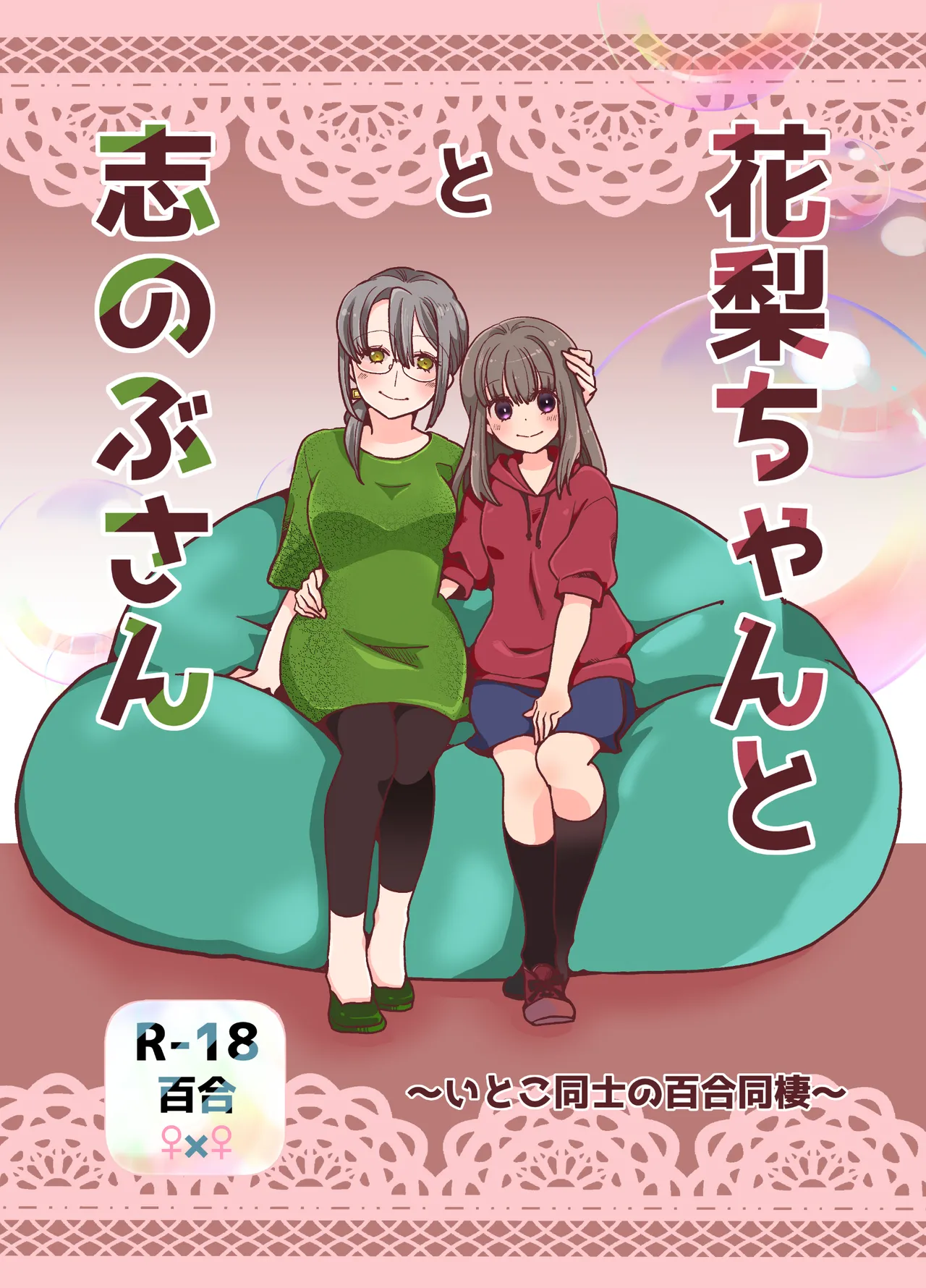 花梨ちゃんと志のぶさん~いとこ同士の百合同棲~