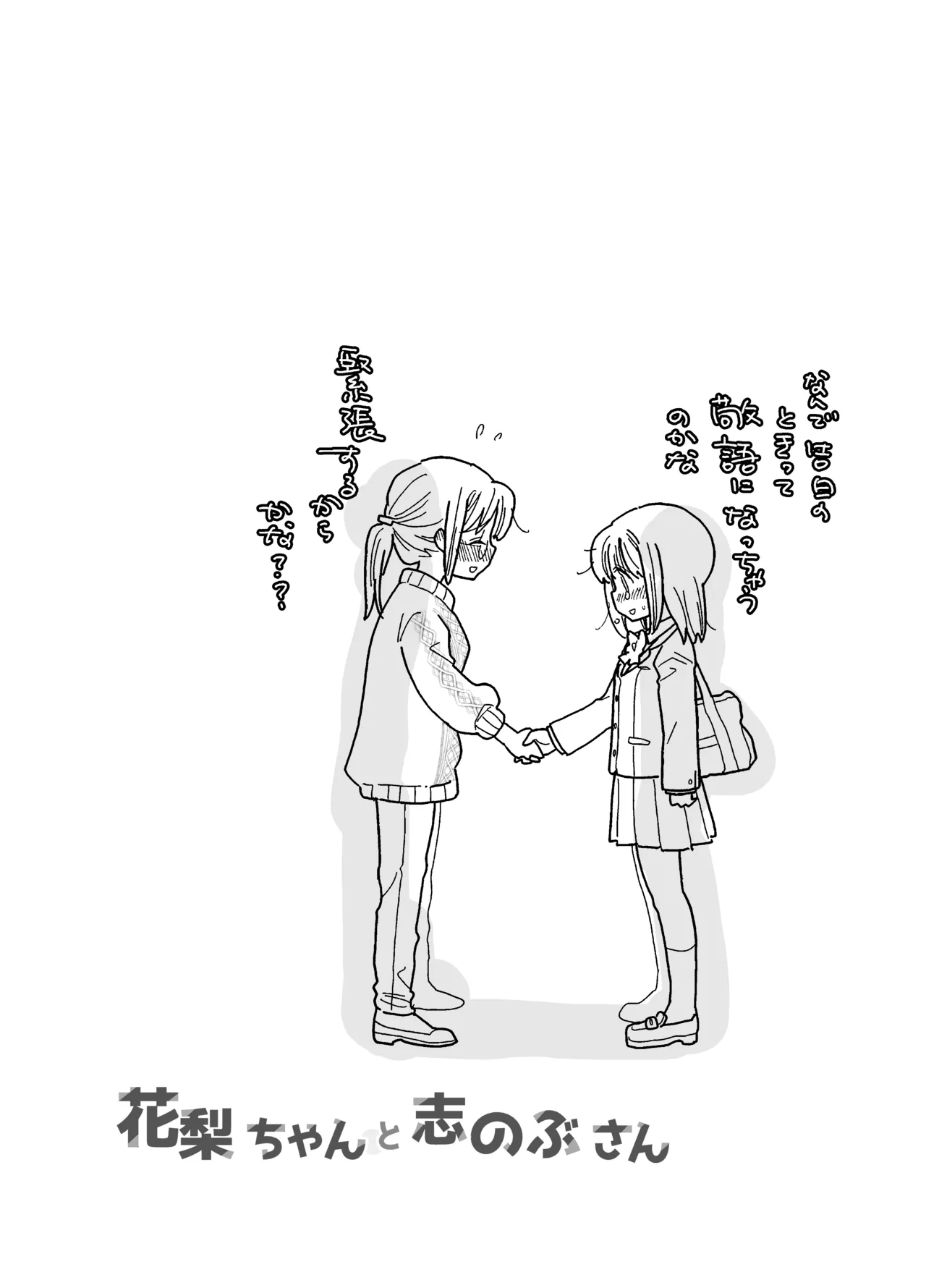 花梨ちゃんと志のぶさん～いとこ同士の百合同棲～ - page47