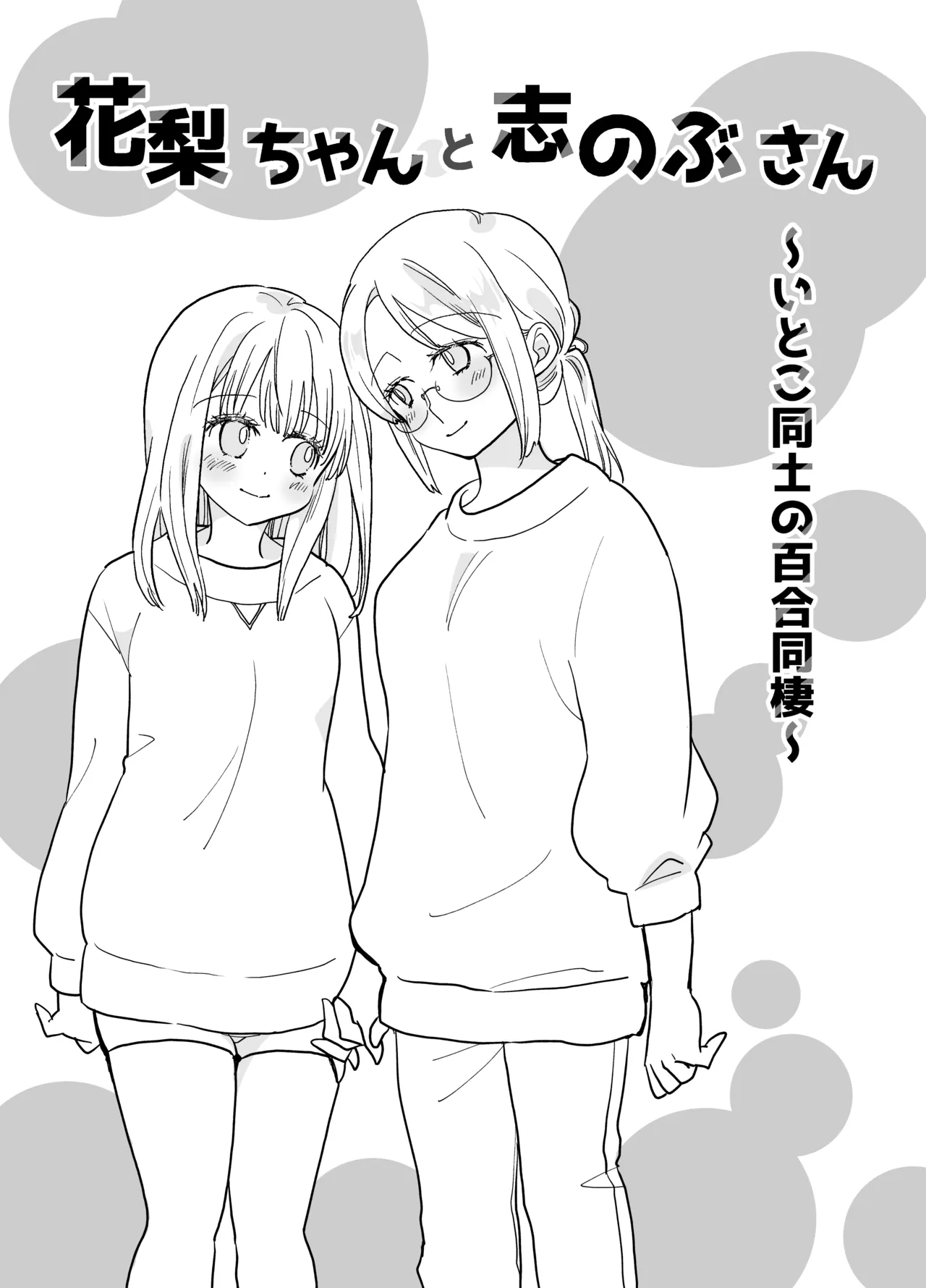 花梨ちゃんと志のぶさん～いとこ同士の百合同棲～ - page5