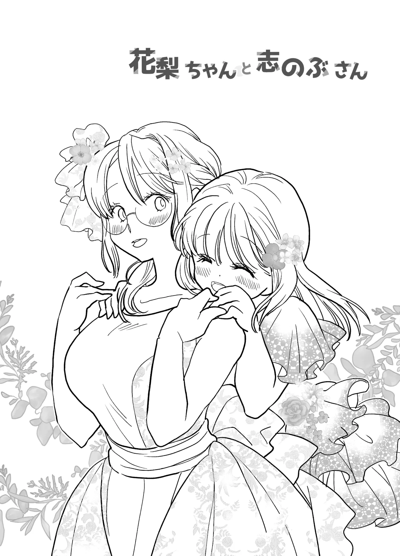 花梨ちゃんと志のぶさん～いとこ同士の百合同棲～ - page68