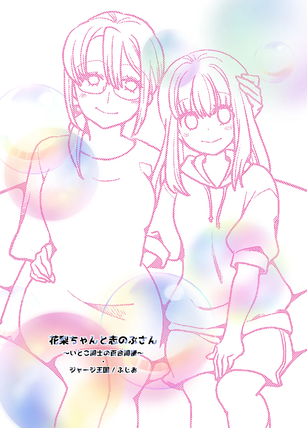 花梨ちゃんと志のぶさん～いとこ同士の百合同棲～ - page74