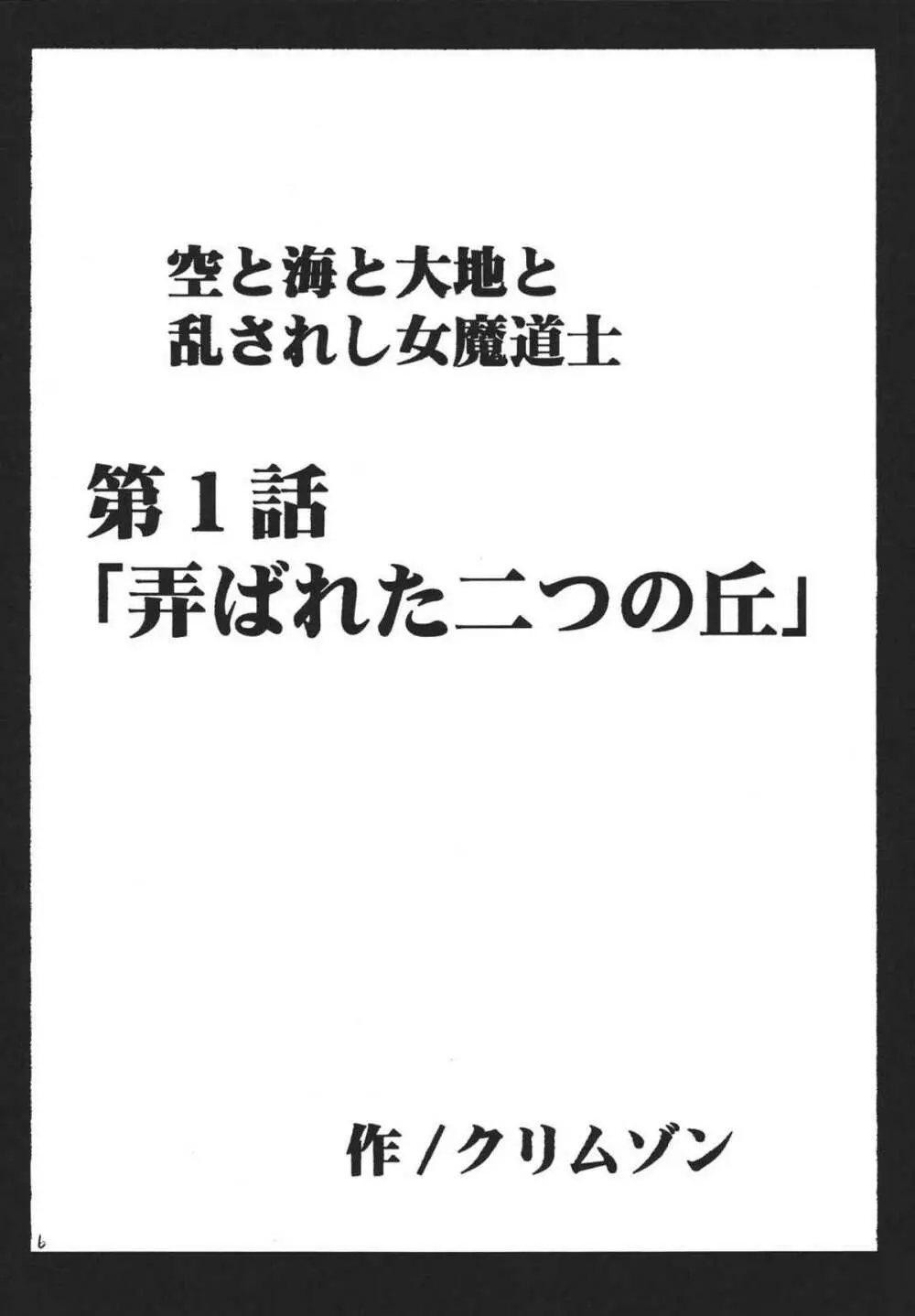 空と海と大地と乱されし女魔道士 - page6