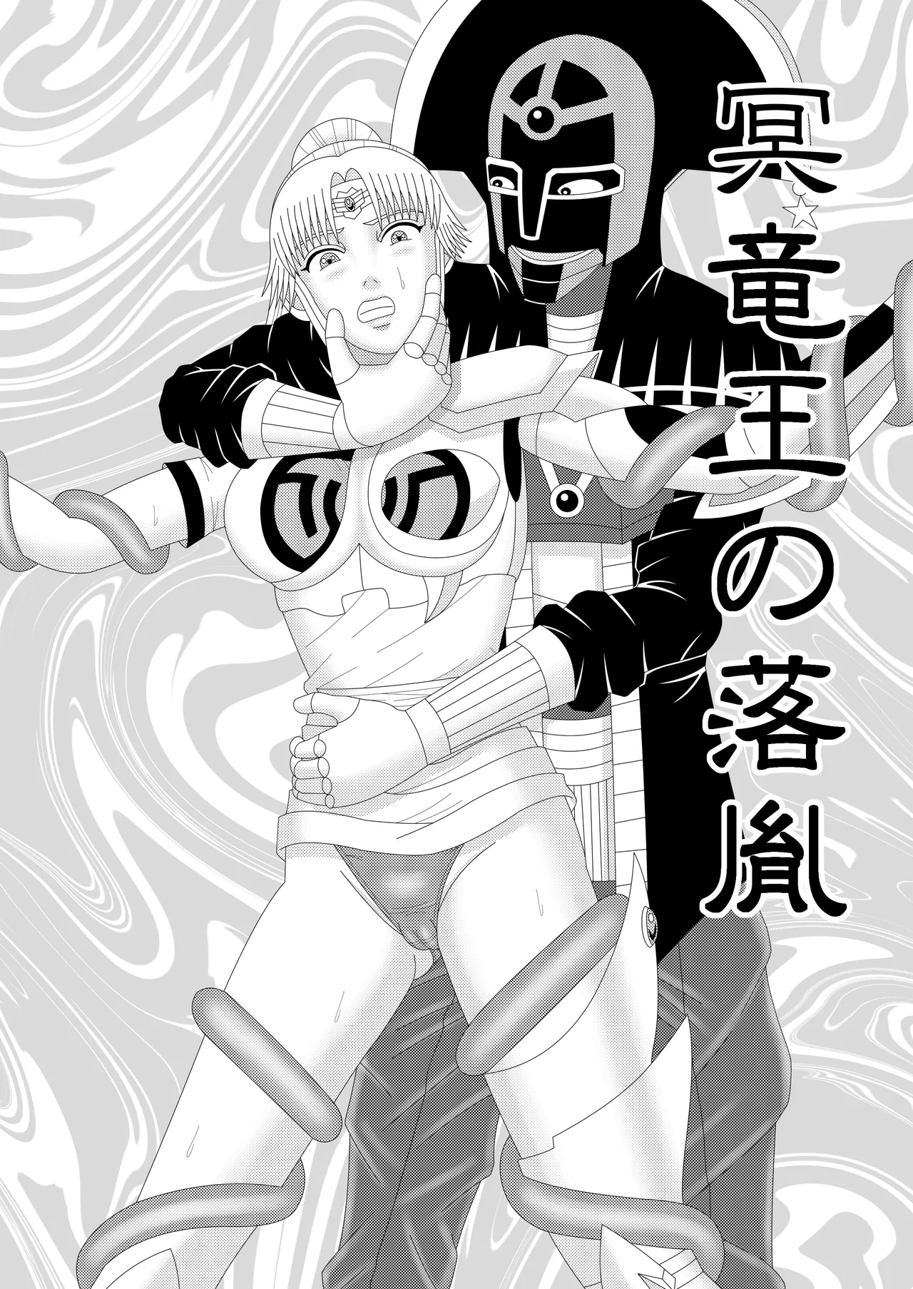 冥竜王の落胤