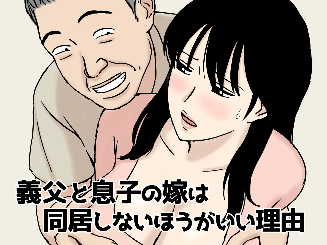 義父と息子の嫁は同居しないほうがいい理由