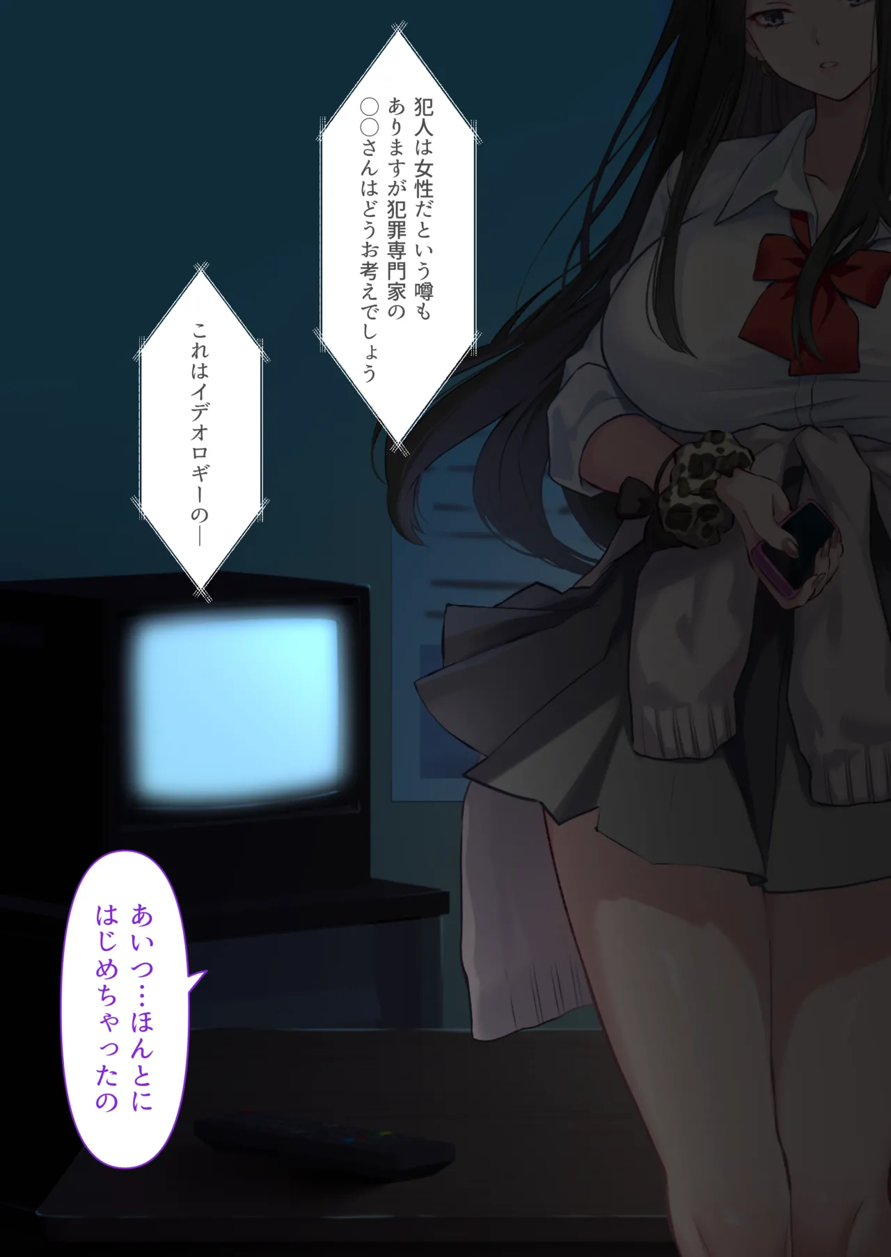 透明人間の革命前夜 - page108