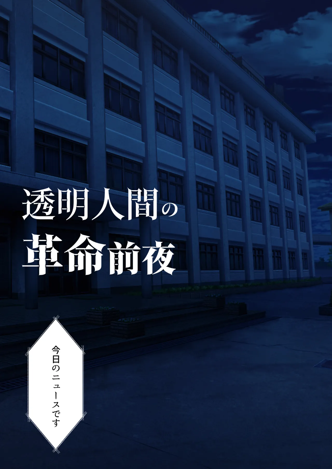 透明人間の革命前夜 - page8