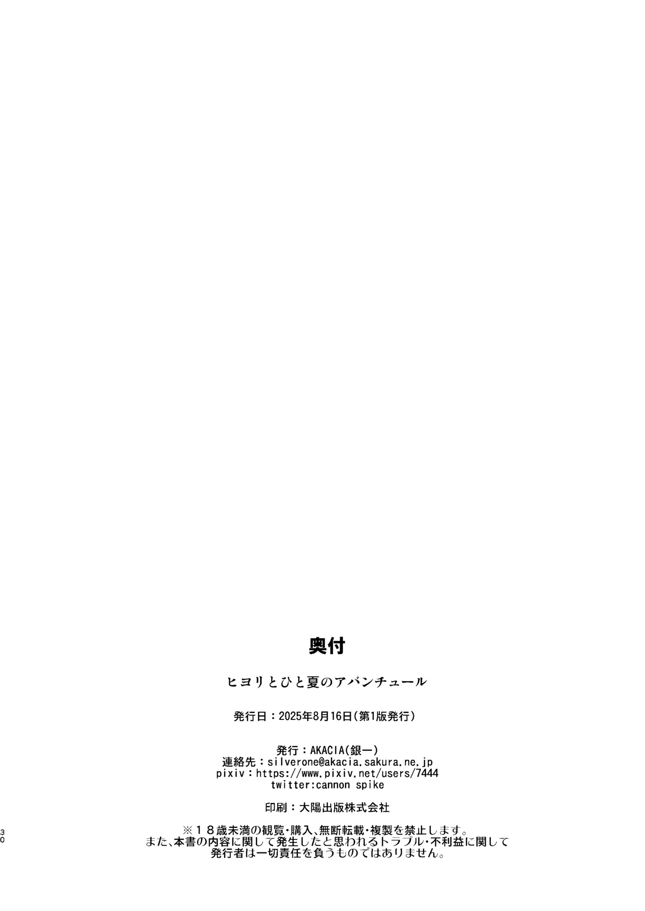 ヒヨリとひと夏のアバンチュール - page29