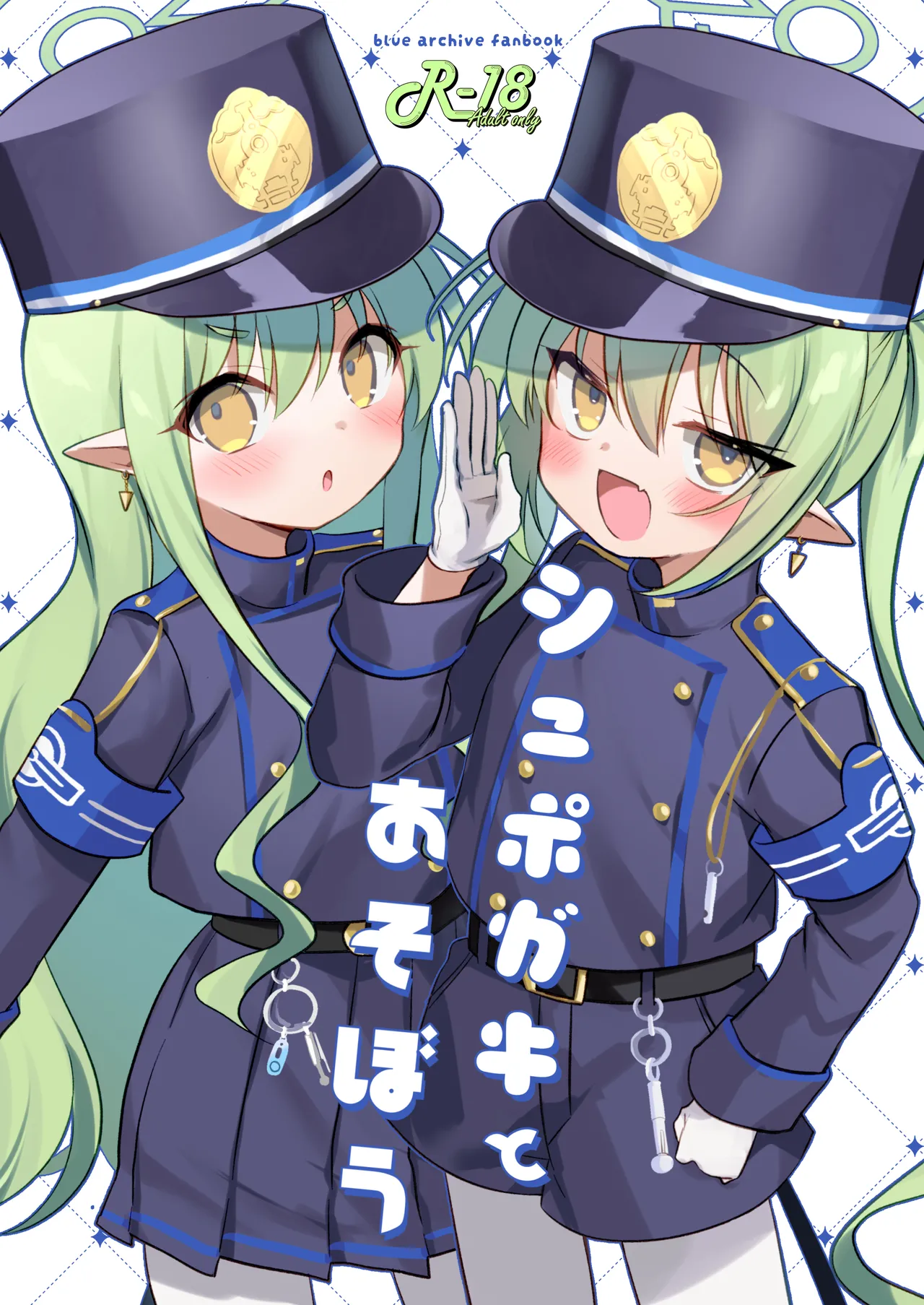 シュポガキとあそぼう