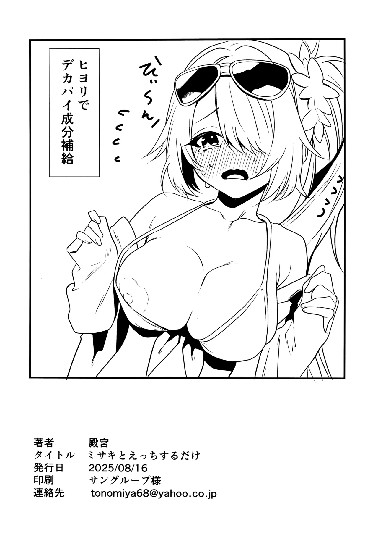 ミサキとえっちするだけ - page25