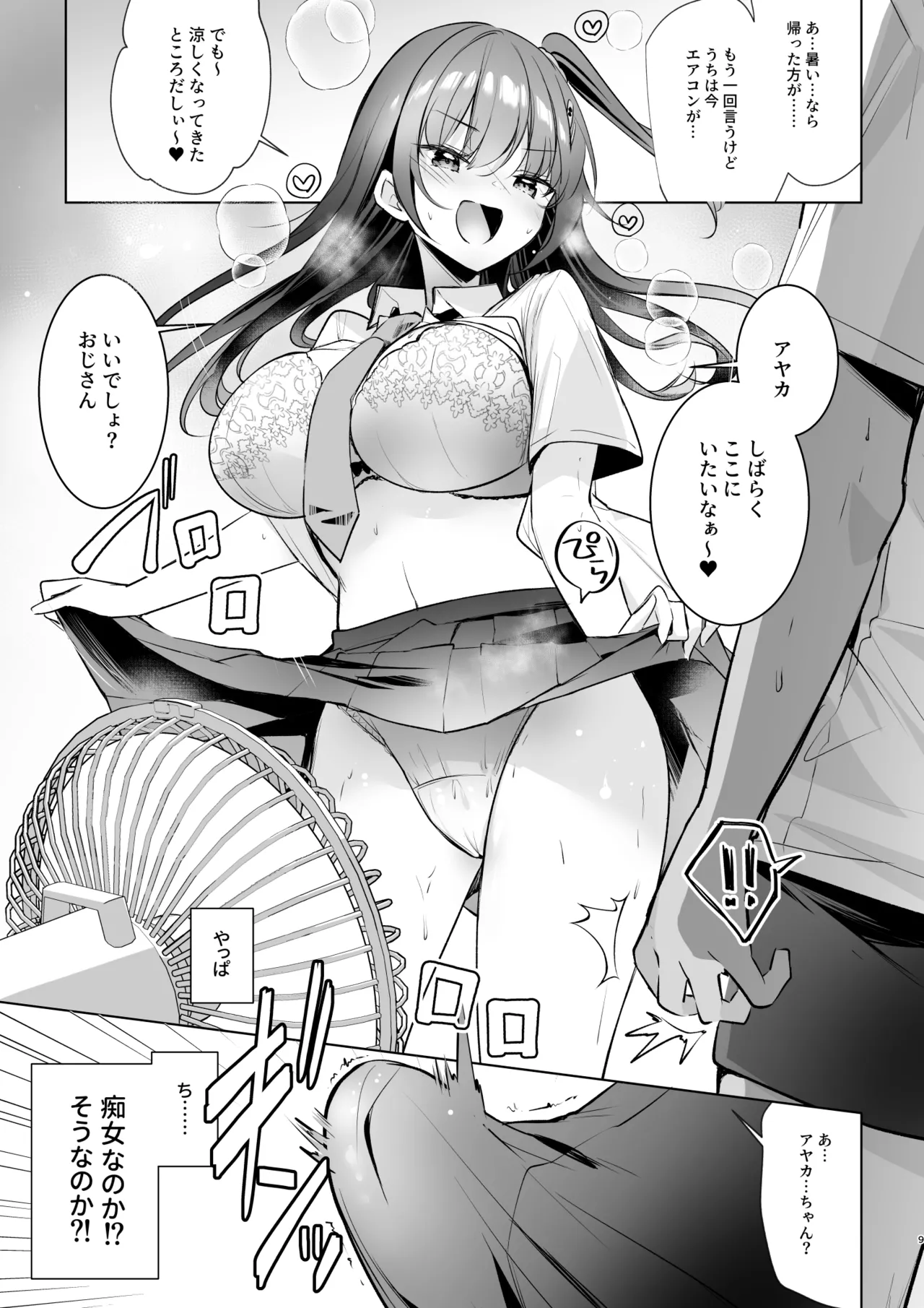 JKが押しかけてきた！ヤルしかねえ！！ 〜 真夏の汗だくセックス（ハート）？ 優等生綾香のウラオモテ 〜 - page9