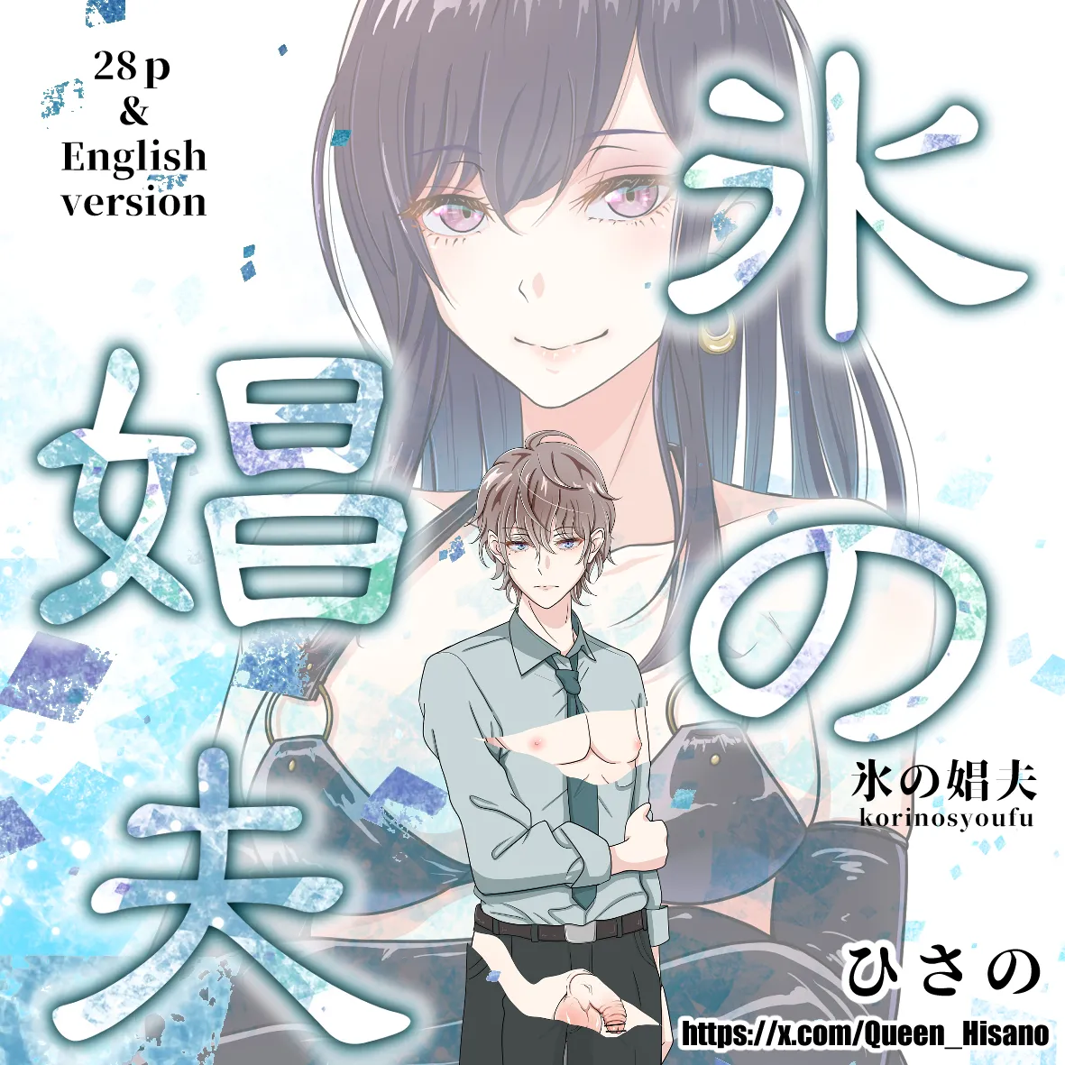 氷の娼夫 1-3 [Japanese]