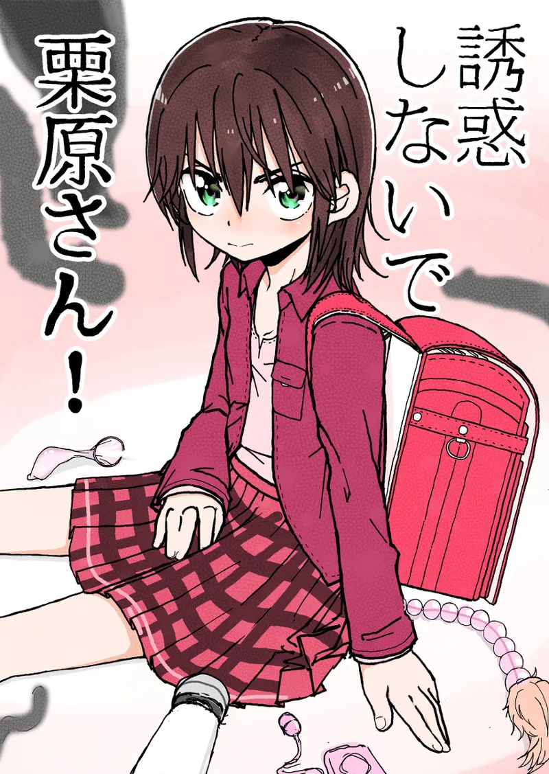 誘惑しないで栗原さん！シリーズ