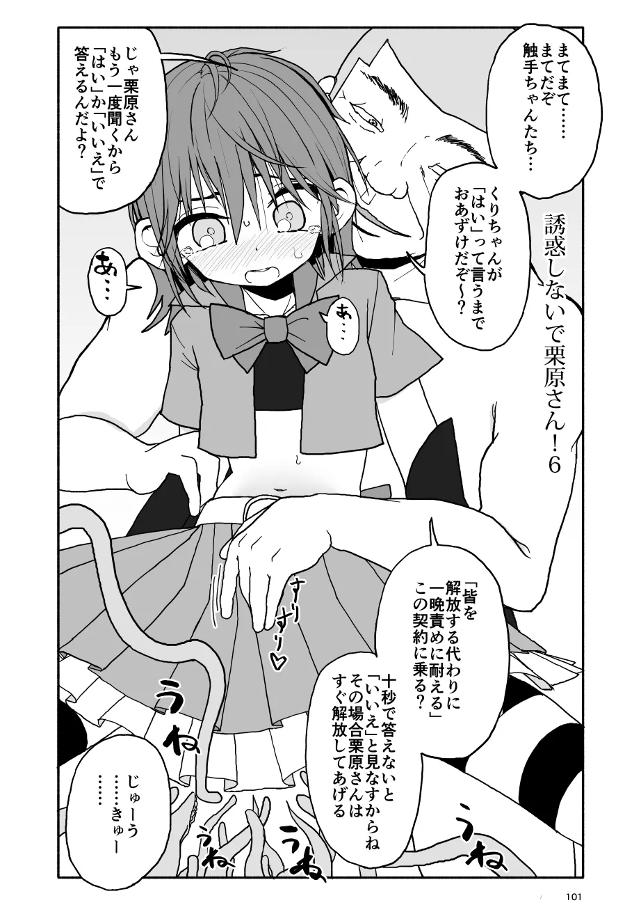 誘惑しないで栗原さん！シリーズ - page102