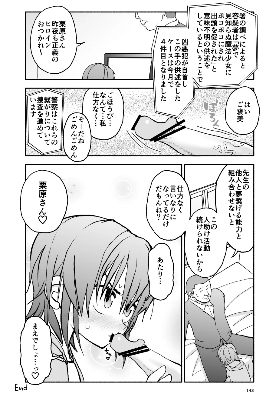 誘惑しないで栗原さん！シリーズ - page144