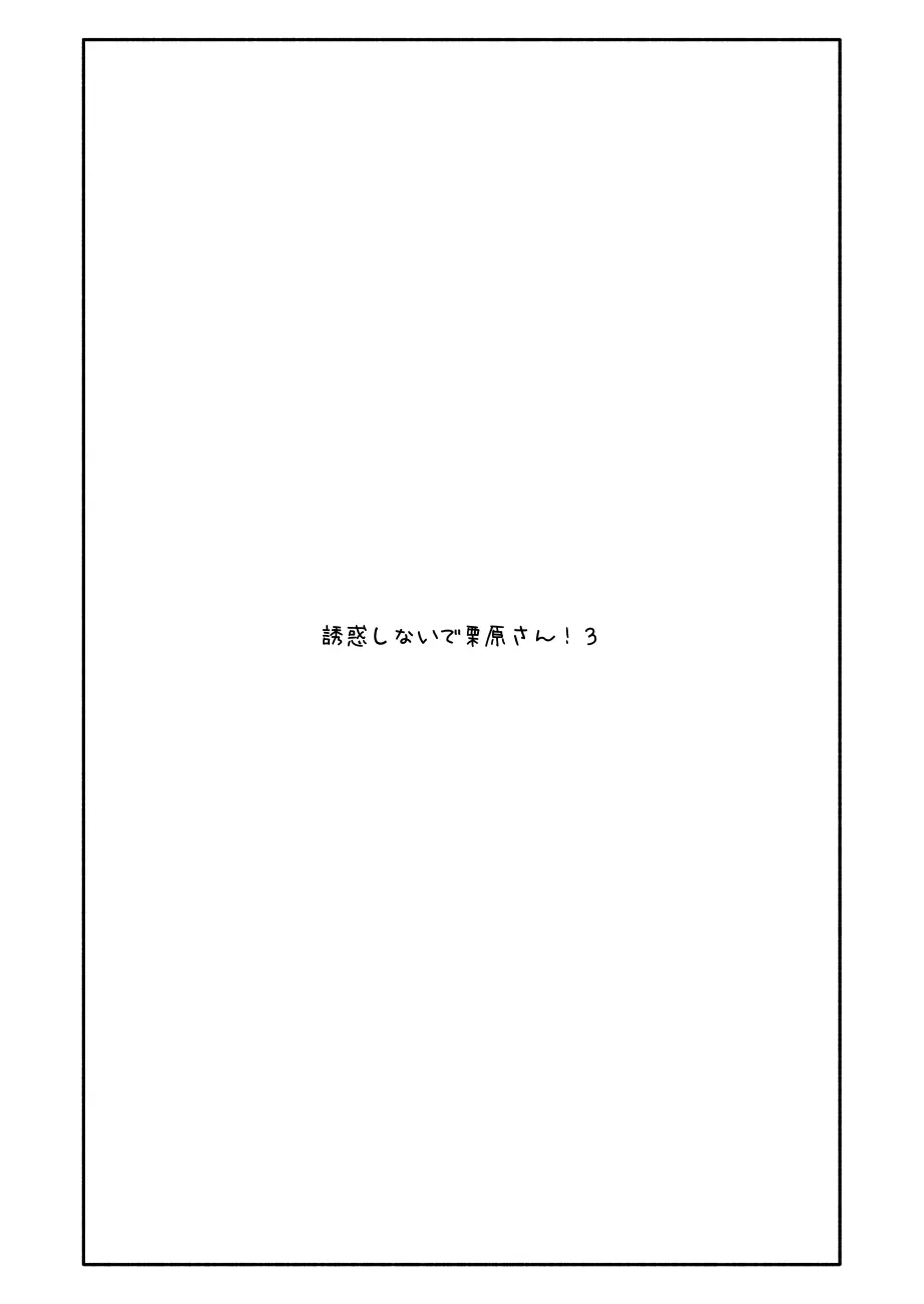 誘惑しないで栗原さん！シリーズ - page48