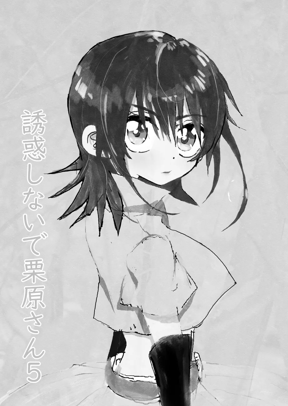 誘惑しないで栗原さん！シリーズ - page84