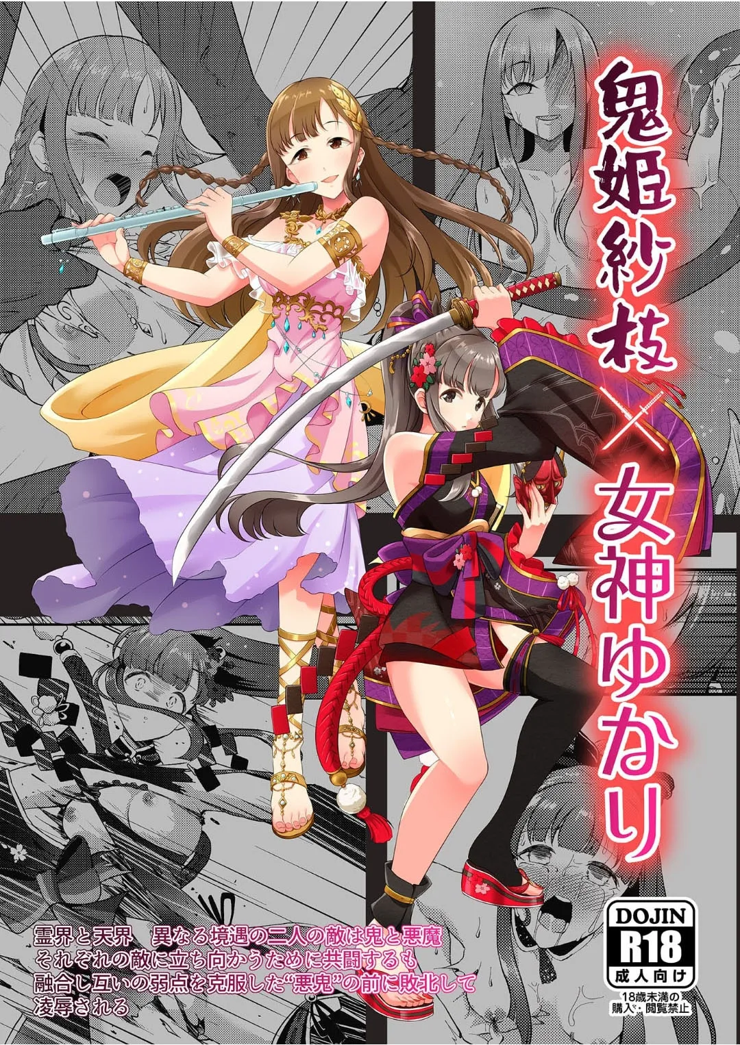鬼姫紗枝×女神ゆかり