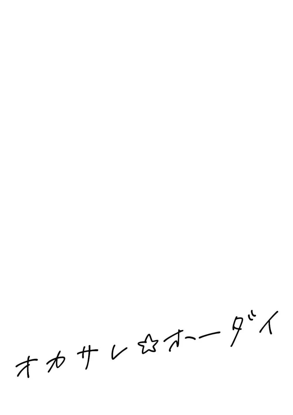 オカサレ☆ホーダイ - page30
