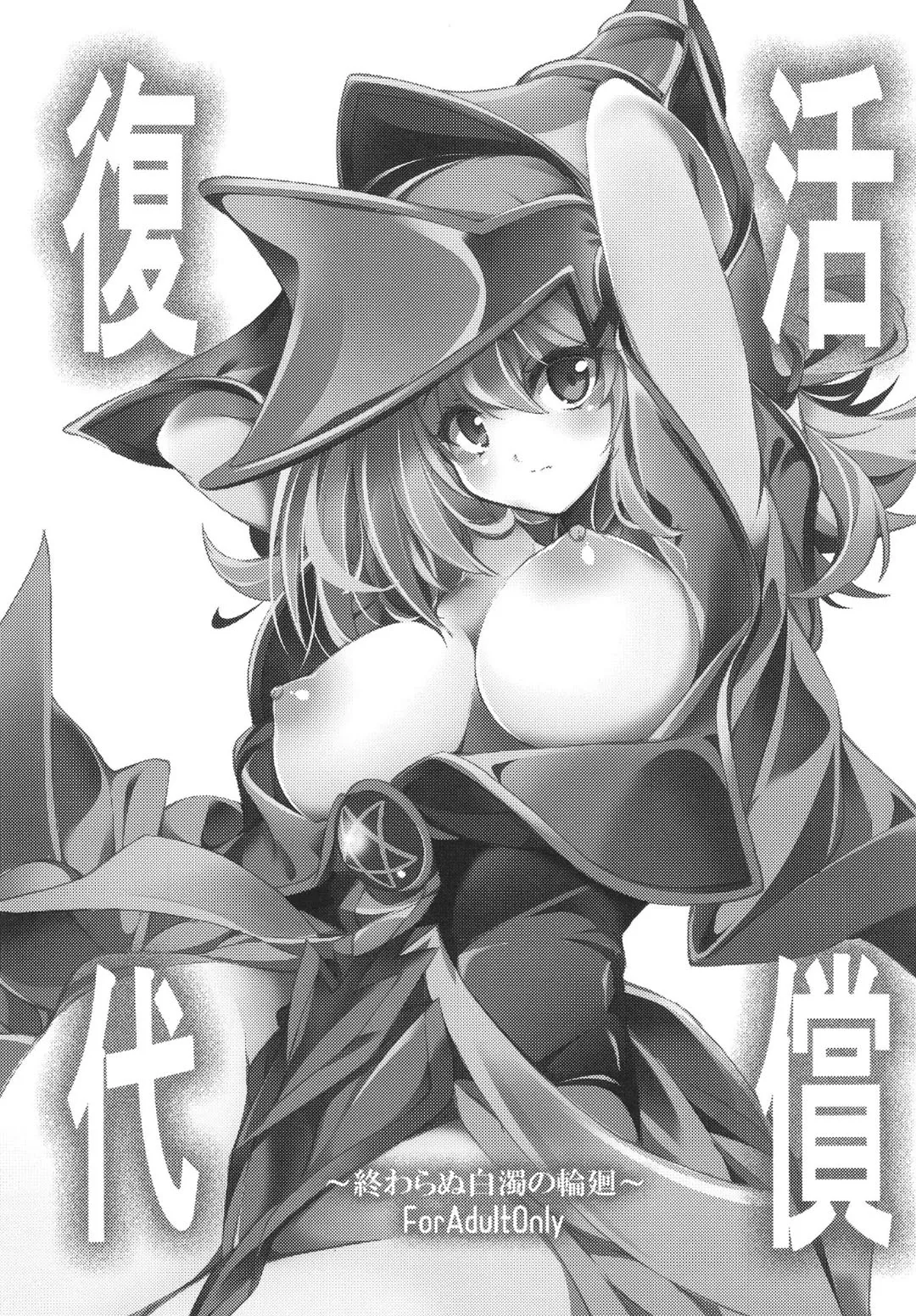 復活の代償 ～終わらぬ白濁の輪廻～ - page2