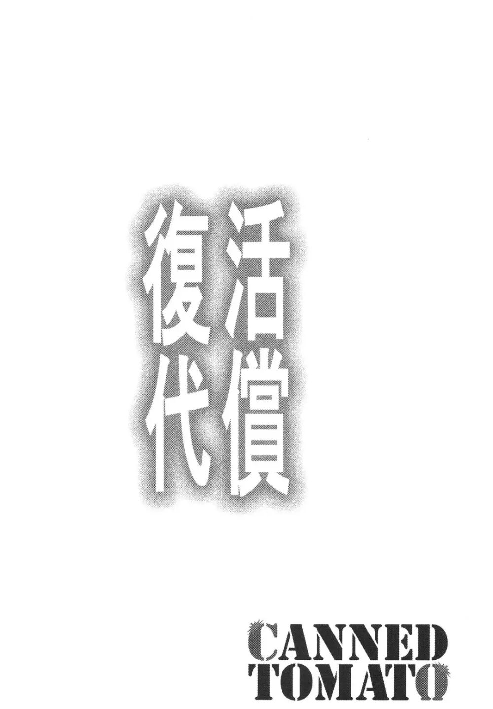 復活の代償 ～終わらぬ白濁の輪廻～ - page3