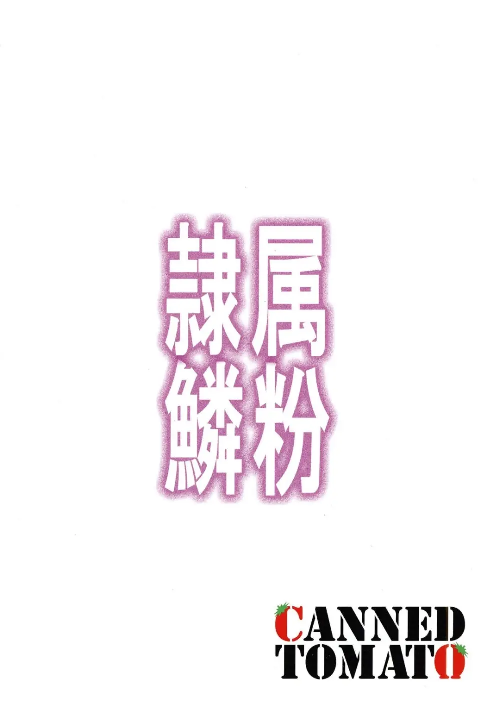 隷属の鱗粉 ～淫堕なる蝶の乱舞～ - page22