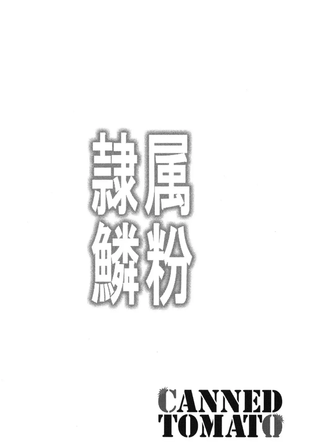 隷属の鱗粉 ～淫堕なる蝶の乱舞～ - page3