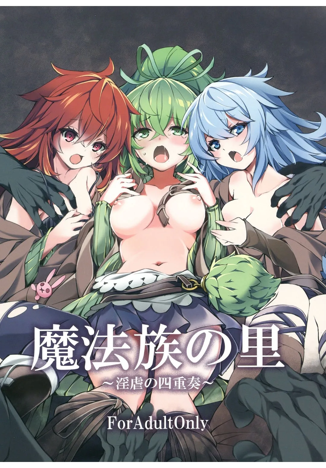 魔法族の里 ~淫虐の四重奏~