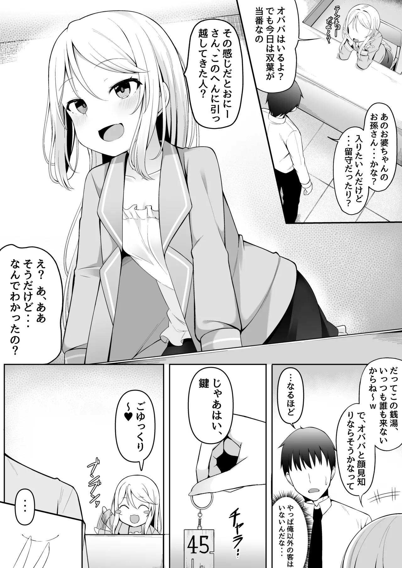 メスガキ銭湯～店番のあの娘に甘甘サービスで堕とされる!!～ - page6