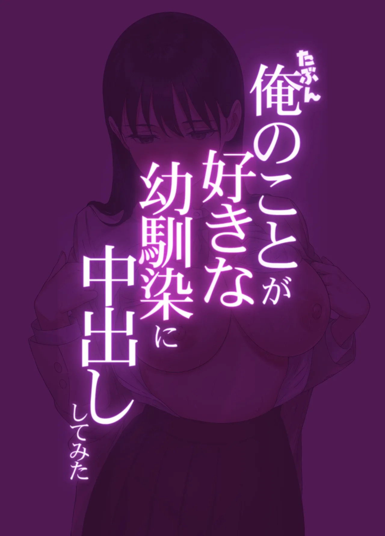 たぶん俺のことが好きな幼なじみに中出ししてみた - page2