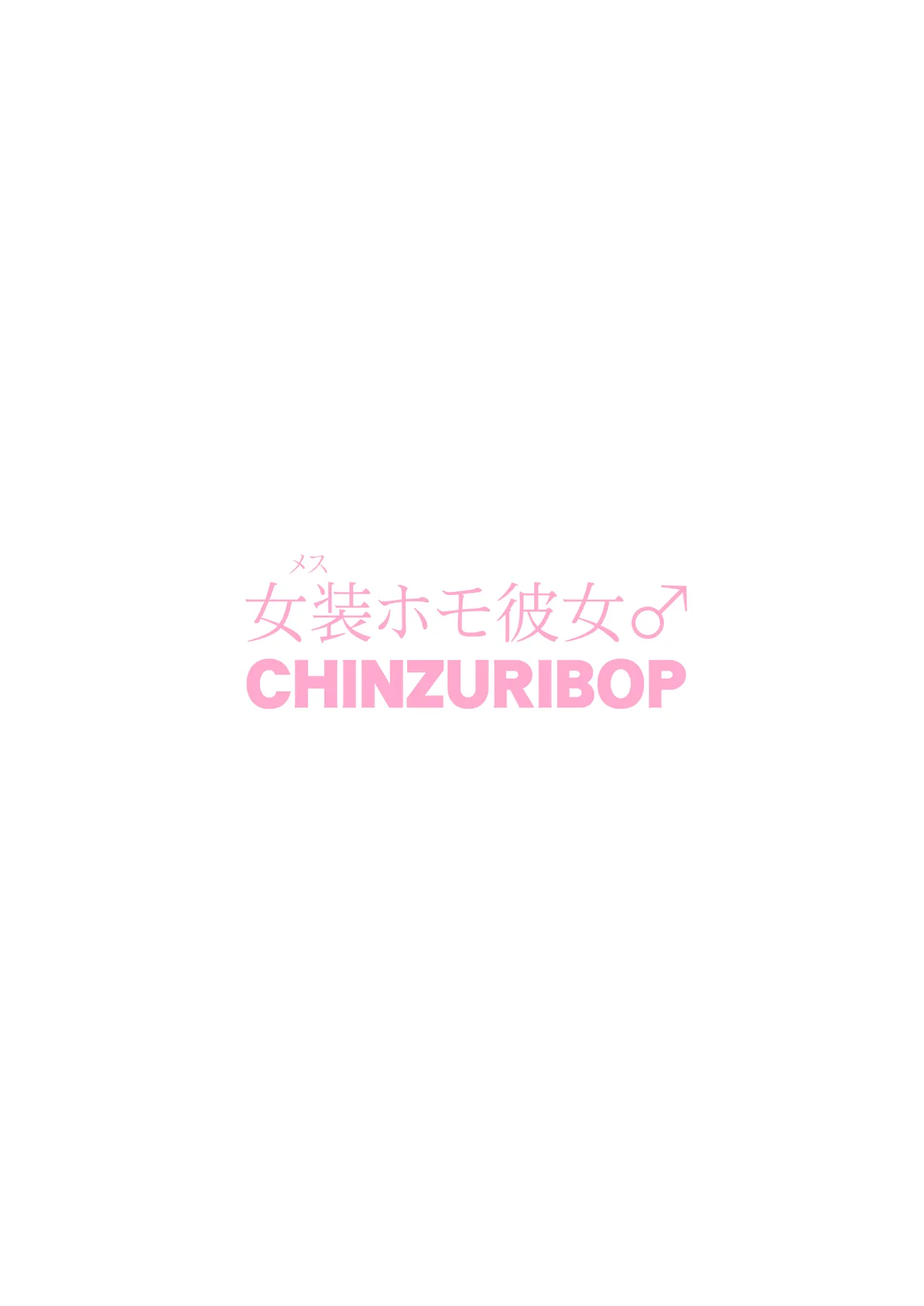 [CHINZURI BOP (チンズリーナ)] 女装(メス)ホモ彼女 [DL版] - page26