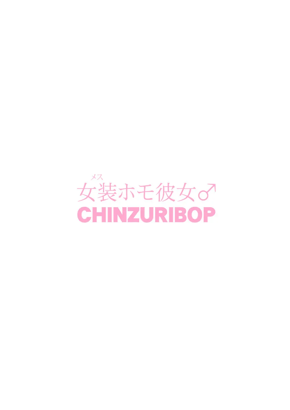 [CHINZURI BOP (チンズリーナ)] 女装(メス)ホモ彼女 [DL版] - page52