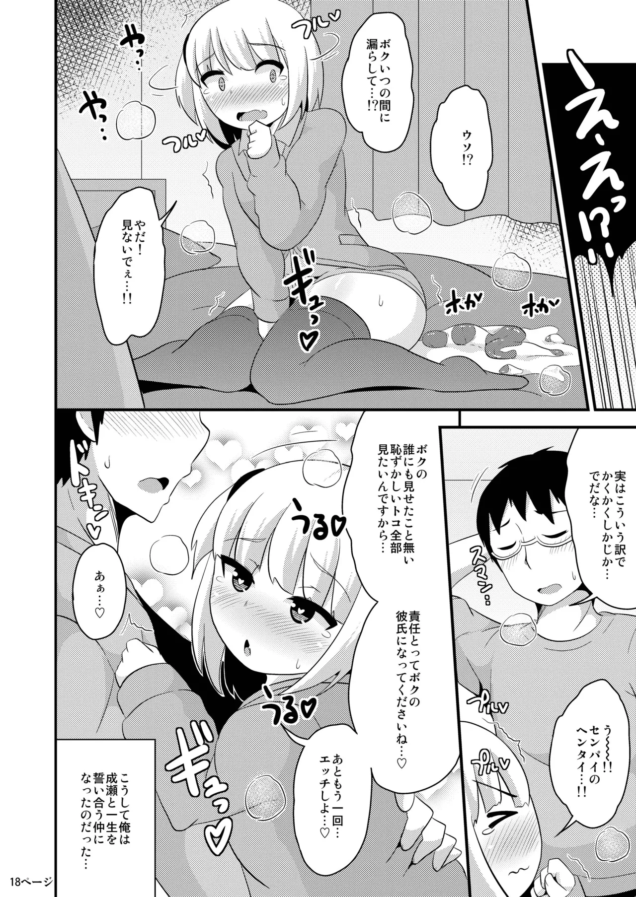 あの娘♂のウ♥チの穴を寝てる間にホモする本 - page17
