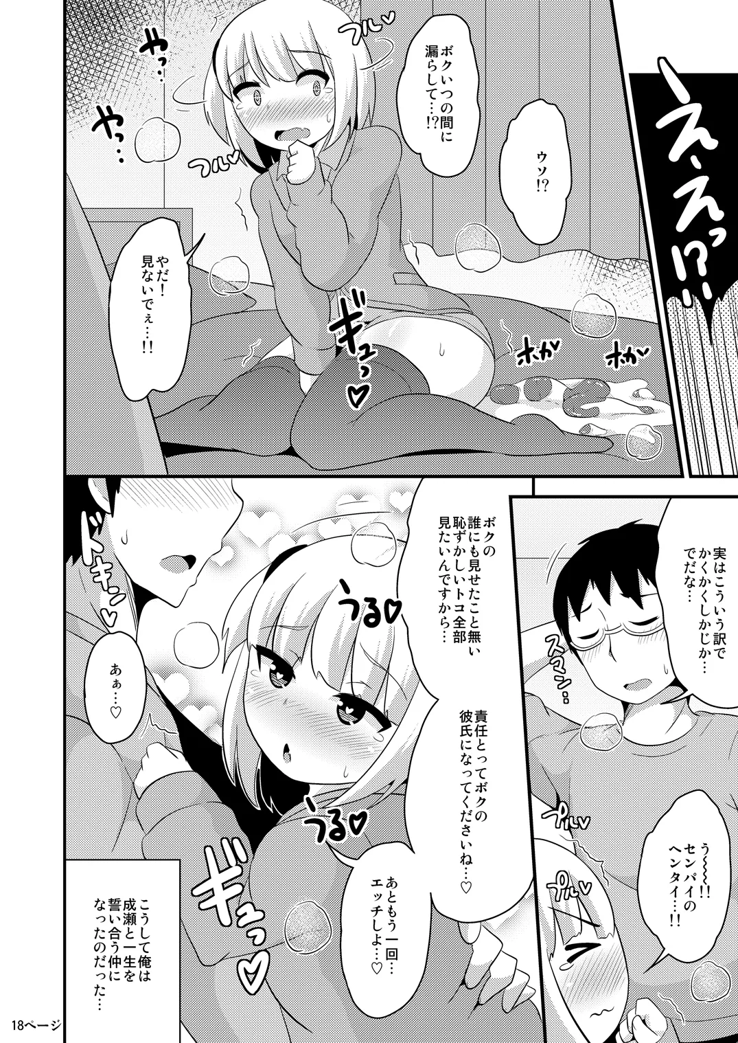 あの娘♂のウ♥チの穴を寝てる間にホモする本 - page35