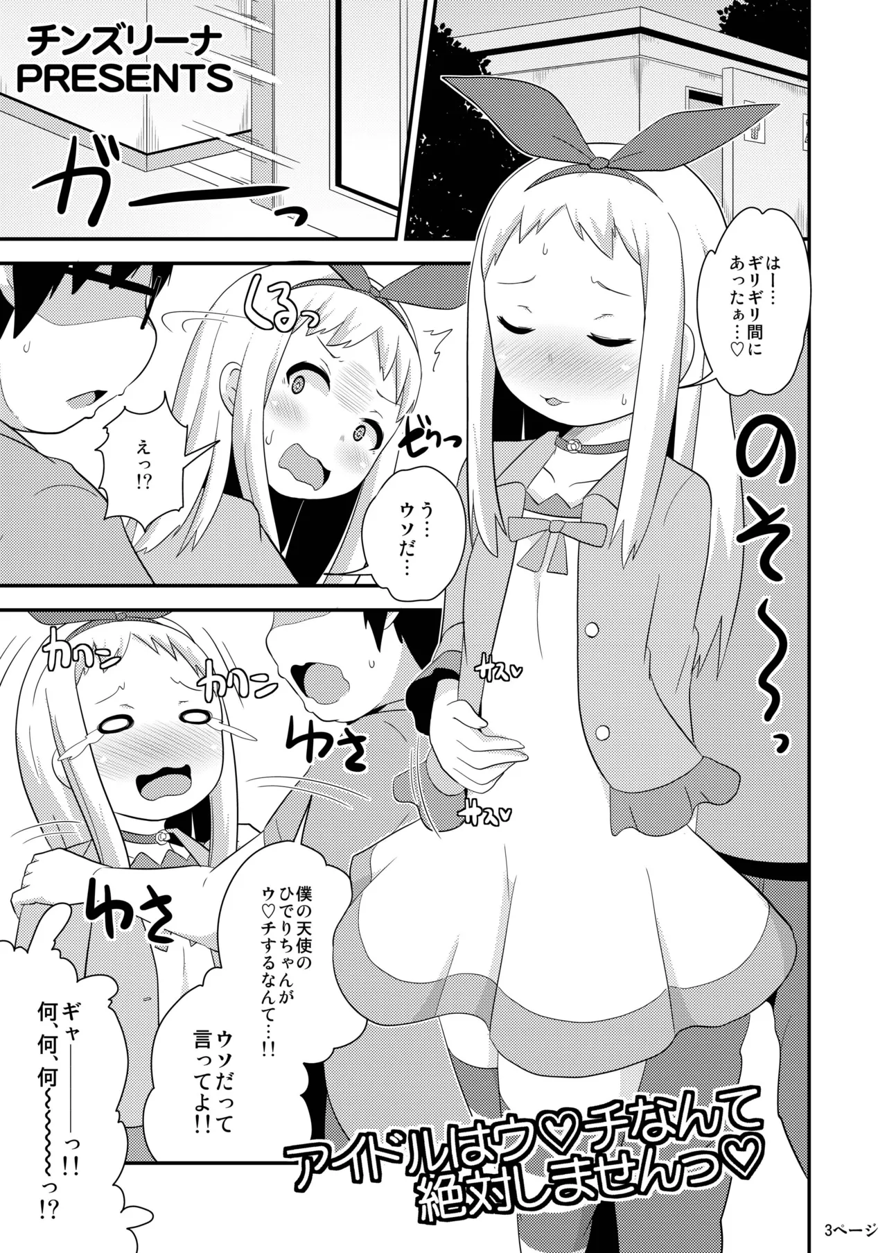 アイドルはウ○チなんて絶対しませんっ - page2