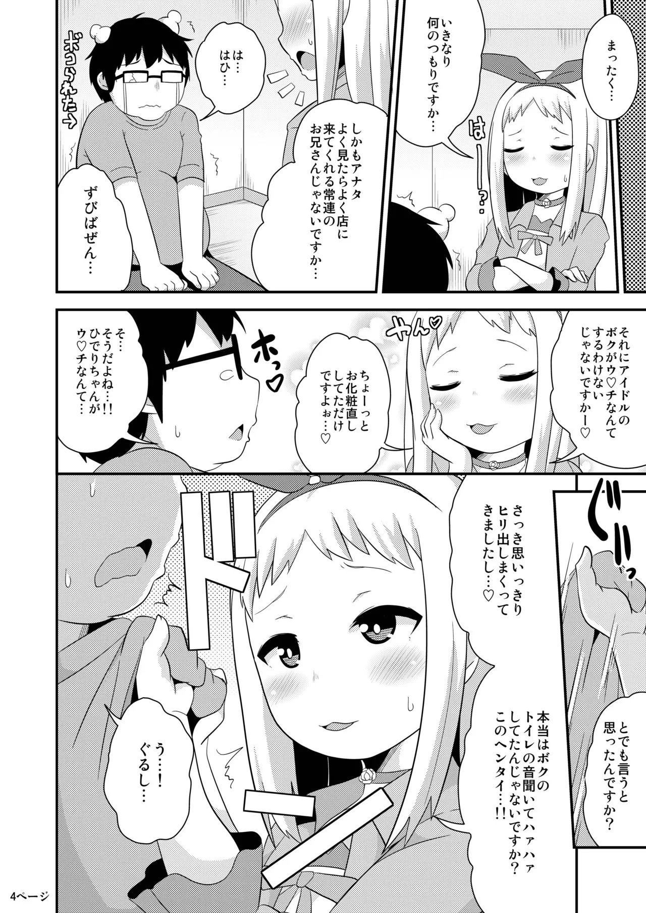 アイドルはウ○チなんて絶対しませんっ - page3