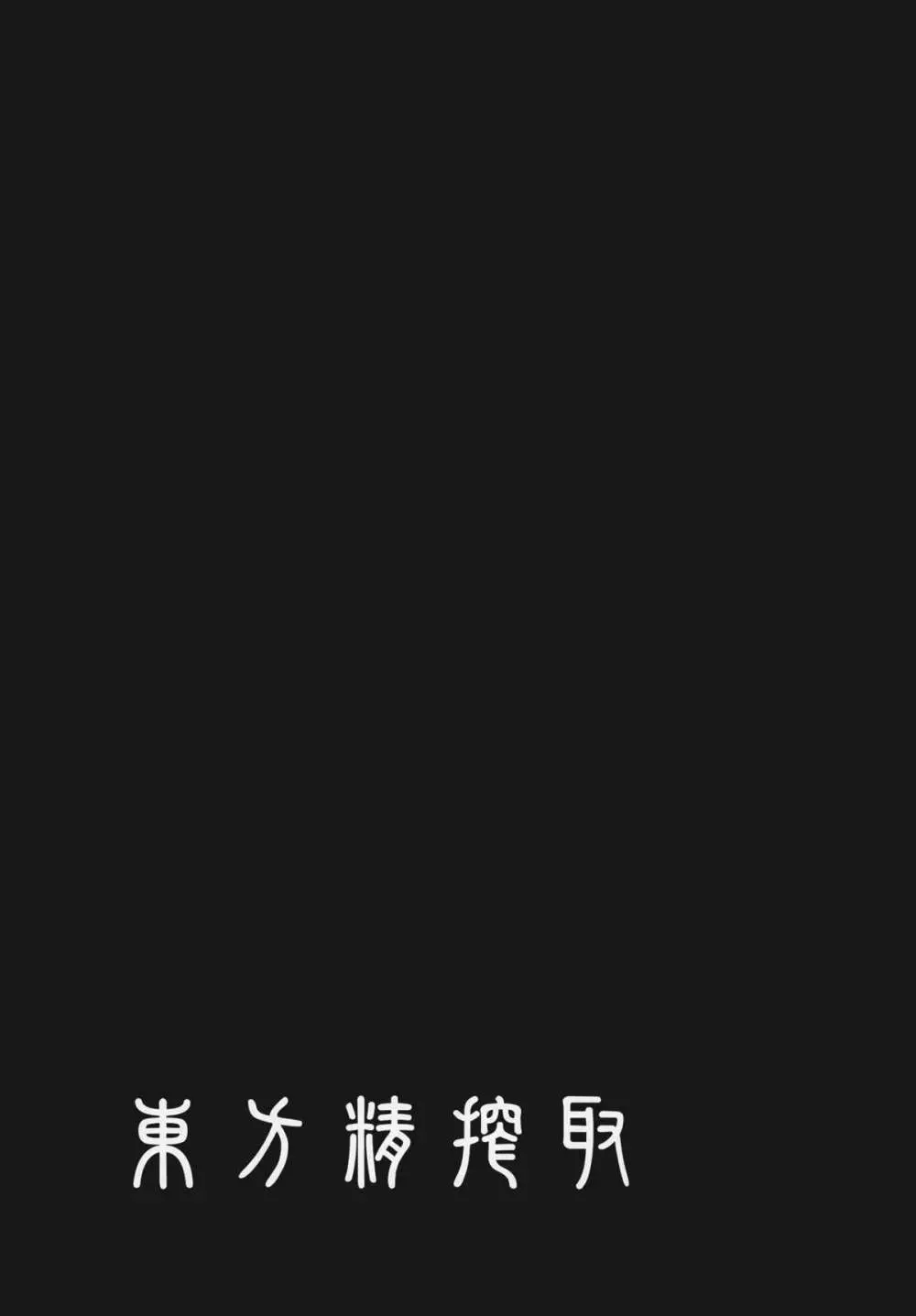 東方精搾取 - page39