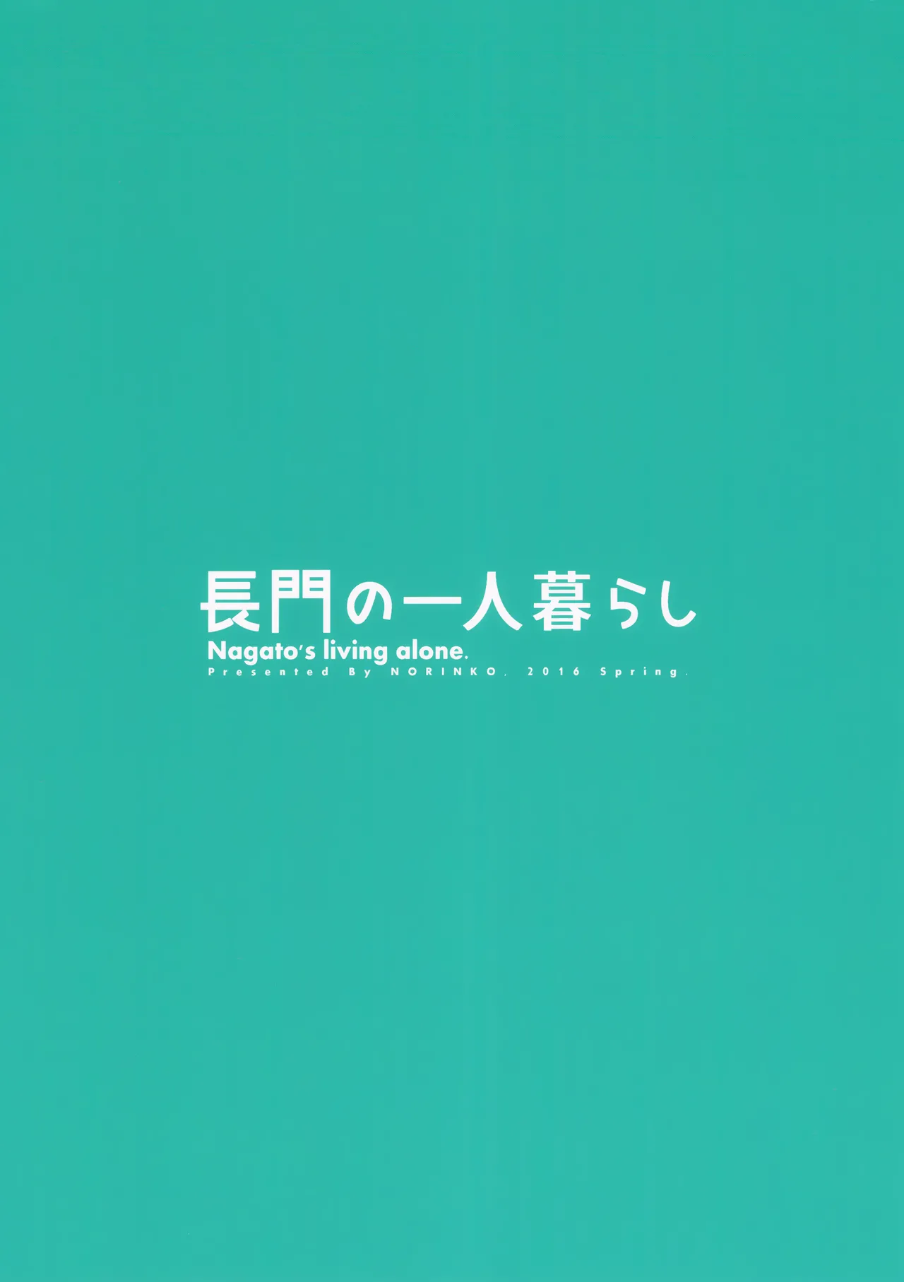 長門の一人暮らし - page21