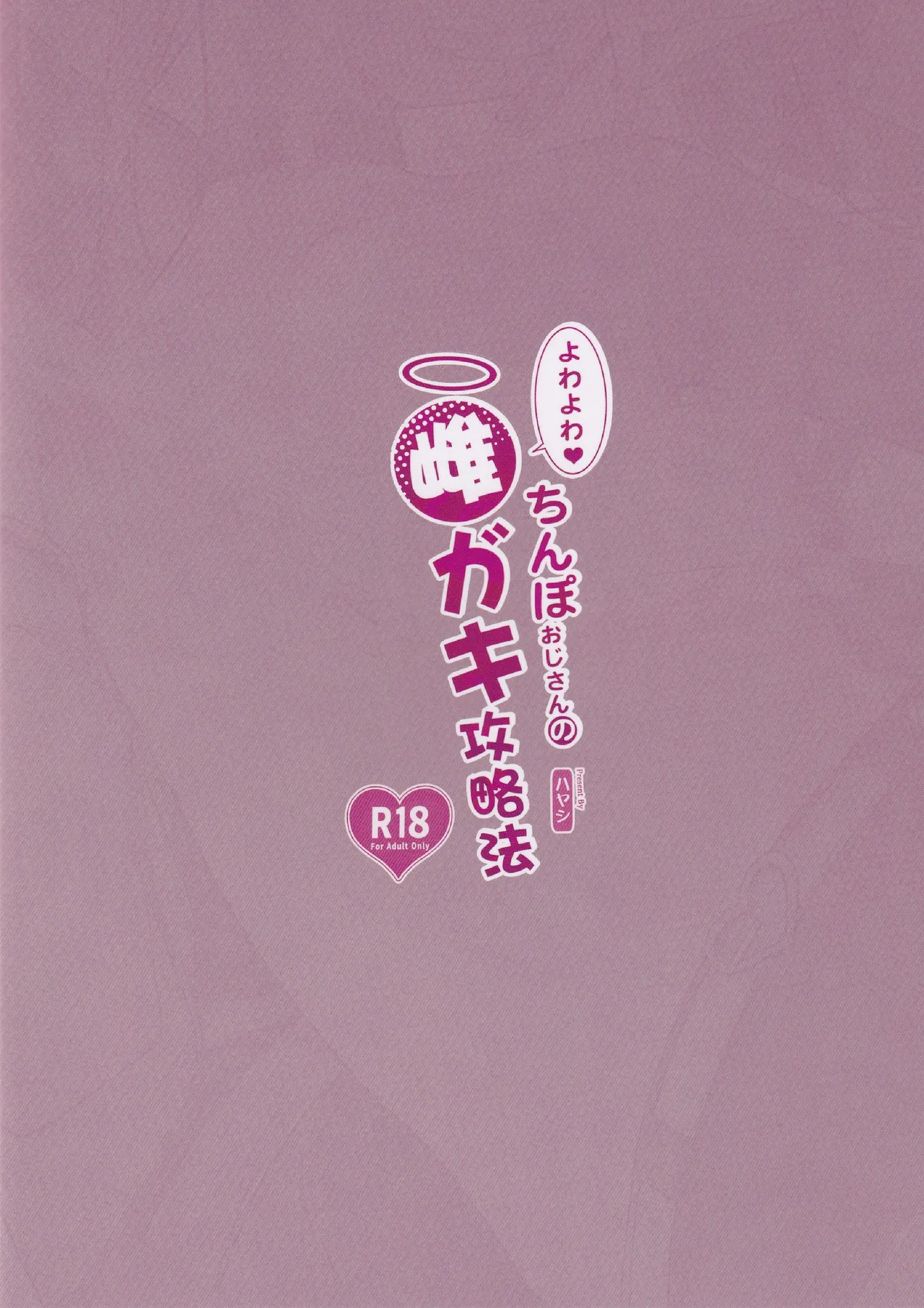 よわよわ♥ちんぽおじさんの雌ガキ攻略法 - page34
