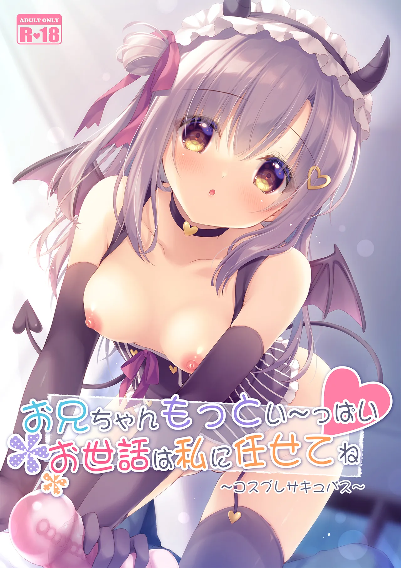 お兄ちゃんもっとい~っぱいお世話は私に任せてね~コスプレサキュバス~