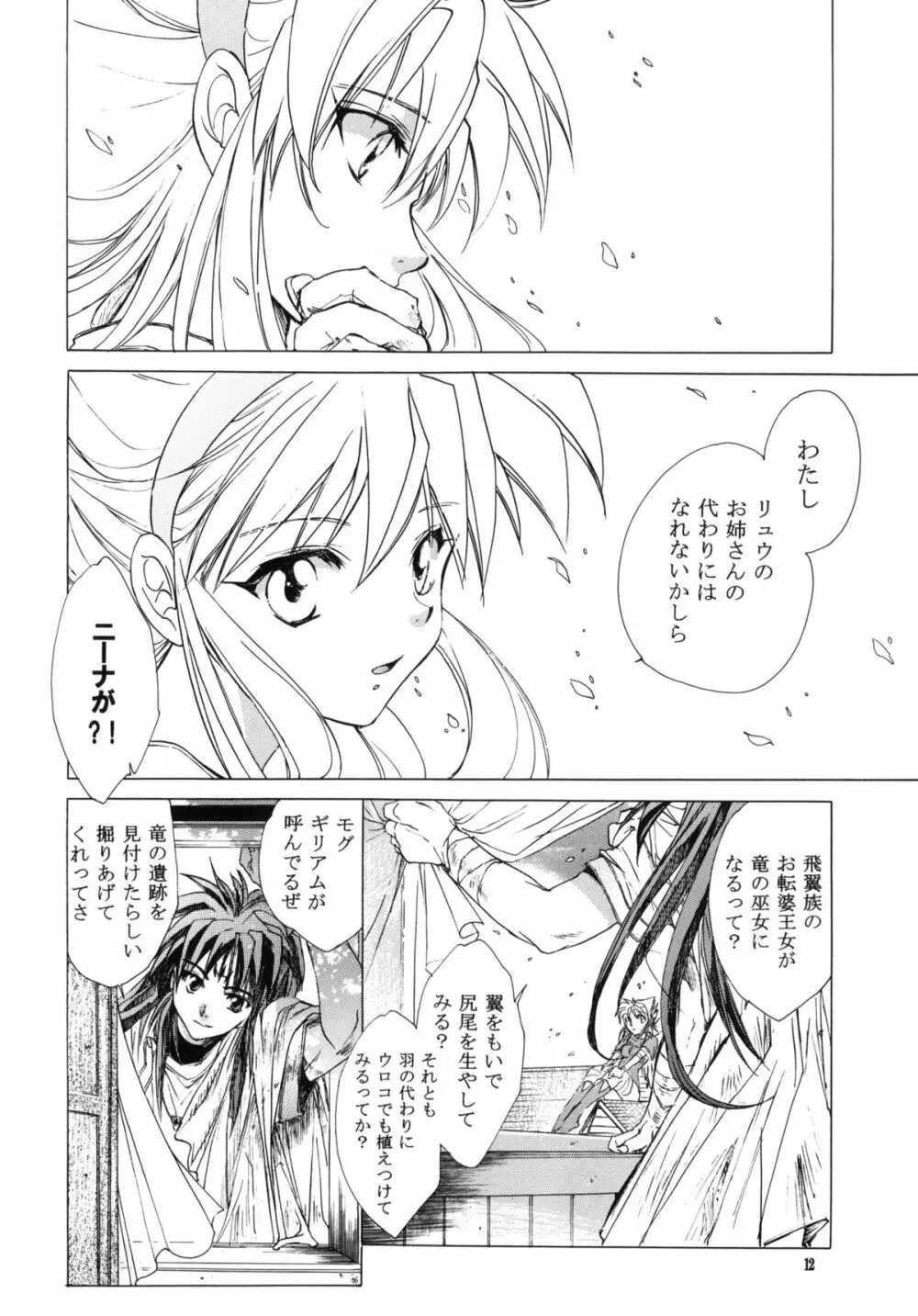 side:NINA 竜の眼の風景～second - page11